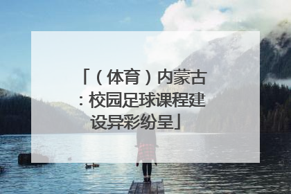 （体育）内蒙古：校园足球课程建设异彩纷呈
