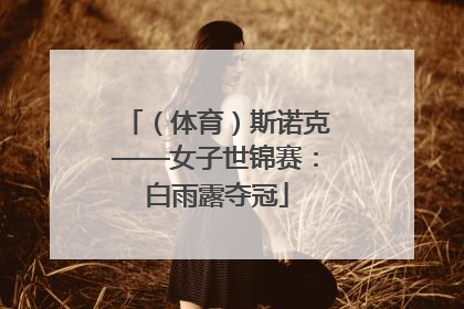 （体育）斯诺克——女子世锦赛：白雨露夺冠