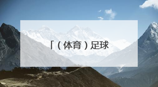 （体育）足球——世预赛：英格兰胜安道尔