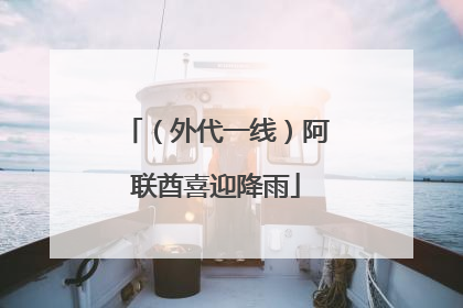 （外代一线）阿联酋喜迎降雨