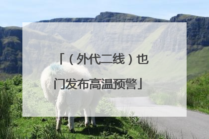 （外代二线）也门发布高温预警