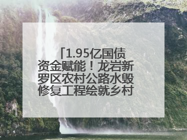 1.95亿国债资金赋能！龙岩新罗区农村公路水毁修复工程绘就乡村振兴新通途