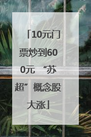 10元门票炒到600元 “苏超”概念股大涨