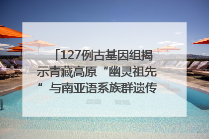 127例古基因组揭示青藏高原“幽灵祖先”与南亚语系族群遗传起源｜封面科考队