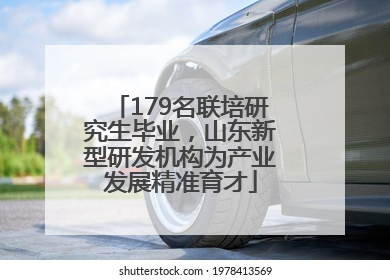 179名联培研究生毕业，山东新型研发机构为产业发展精准育才