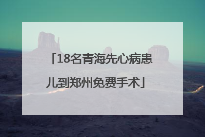 18名青海先心病患儿到郑州免费手术