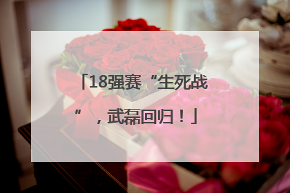 18强赛“生死战”，武磊回归！
