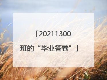 20211300班的“毕业答卷”