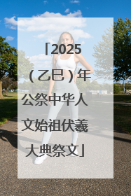 2025（乙巳）年公祭中华人文始祖伏羲大典祭文