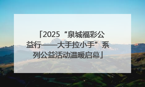 2025“泉城福彩公益行——大手拉小手”系列公益活动温暖启幕