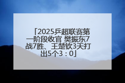 2025乒超联赛第一阶段收官 樊振东7战7胜、王楚钦3天打出5个3∶0