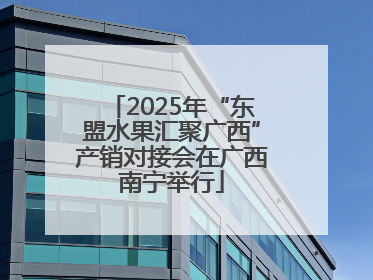 2025年“东盟水果汇聚广西”产销对接会在广西南宁举行