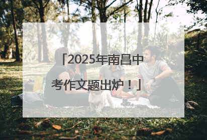 2025年南昌中考作文题出炉！