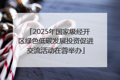2025年国家级经开区绿色低碳发展投资促进交流活动在蓉举办