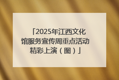 2025年江西文化馆服务宣传周重点活动精彩上演（图）
