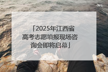 2025年江西省高考志愿填报现场咨询会即将启幕