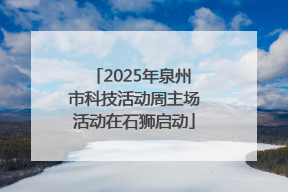 2025年泉州市科技活动周主场活动在石狮启动