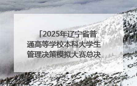 2025年辽宁省普通高等学校本科大学生管理决策模拟大赛总决赛在大连举办
