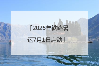 2025年铁路暑运7月1日启动