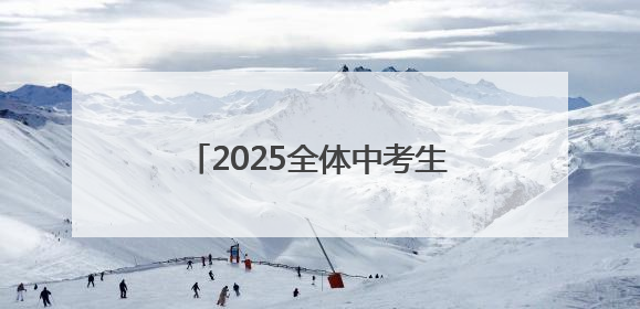 2025全体中考生家长请注意！本周日这场中招会看点十足