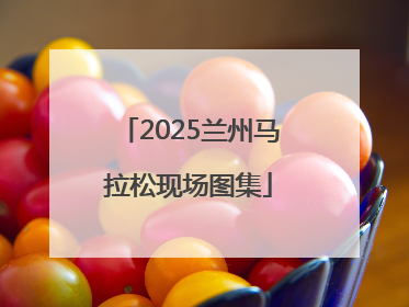 2025兰州马拉松现场图集