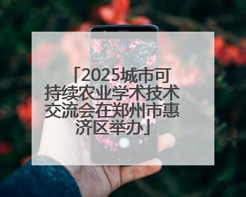 2025城市可持续农业学术技术交流会在郑州市惠济区举办