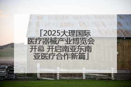 2025大理国际医疗器械产业博览会开幕 开启南亚东南亚医疗合作新篇