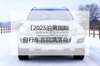 2025沿黄国际自行车赛圆满落幕