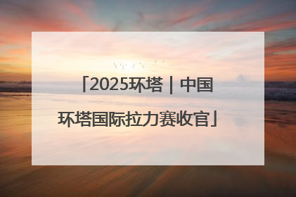 2025环塔｜中国环塔国际拉力赛收官