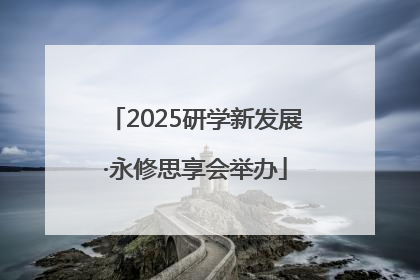 2025研学新发展·永修思享会举办