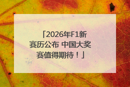 2026年F1新赛历公布 中国大奖赛值得期待！