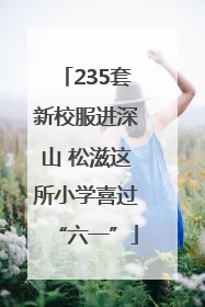 235套新校服进深山 松滋这所小学喜过“六一”