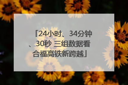 24小时、34分钟、30秒 三组数据看合福高铁新跨越