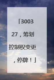 300327，筹划控制权变更，停牌！