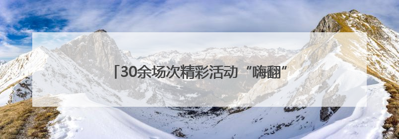 30余场次精彩活动“嗨翻”双节，端午来盐官古城这样玩