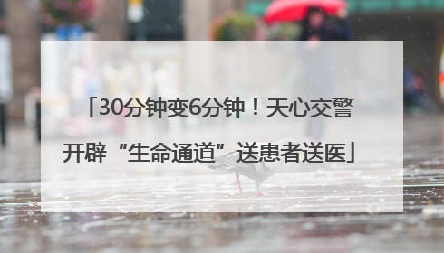 30分钟变6分钟！天心交警开辟“生命通道”送患者送医