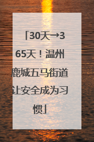 30天→365天！温州鹿城五马街道让安全成为习惯
