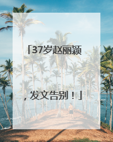 37岁赵丽颖，发文告别！