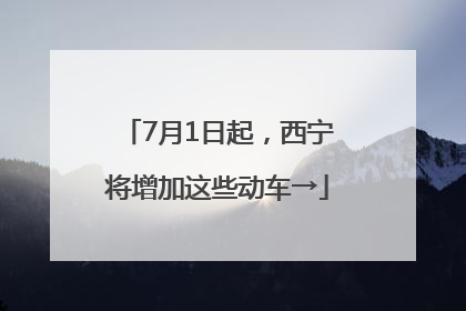 7月1日起，西宁将增加这些动车→