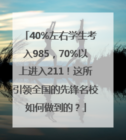 40%左右学生考入985，70%以上进入211！这所引领全国的先锋名校如何做到的？