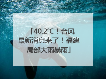 40.2℃！台风最新消息来了！福建局部大雨暴雨