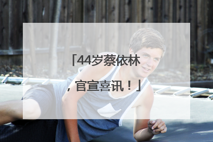 44岁蔡依林，官宣喜讯！
