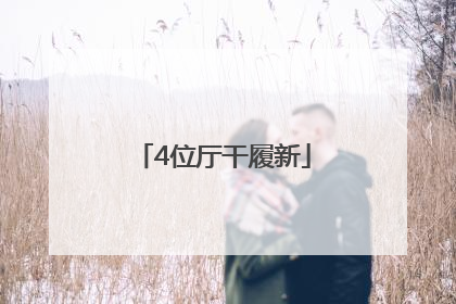 4位厅干履新