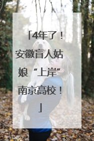 4年了！安徽盲人姑娘“上岸”南京高校！