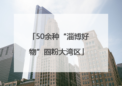 50余种“淄博好物”圈粉大湾区