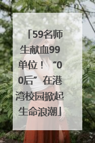 59名师生献血99单位！“00后”在港湾校园掀起生命浪潮