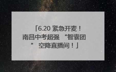 6.20 紧急开麦！南昌中考超强 “智囊团” 空降直播间！