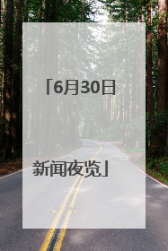 6月30日新闻夜览