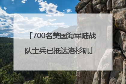 700名美国海军陆战队士兵已抵达洛杉矶