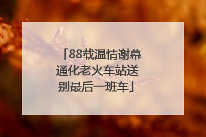 88载温情谢幕 通化老火车站送别最后一班车